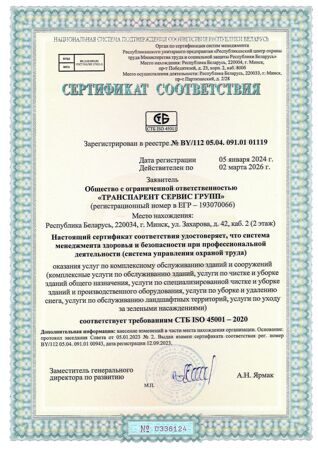 СТБ ISO 45001 по Захарова,42 (НОВЫЙ)