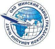 ОАО "Минский завод гражданской авиации №407"